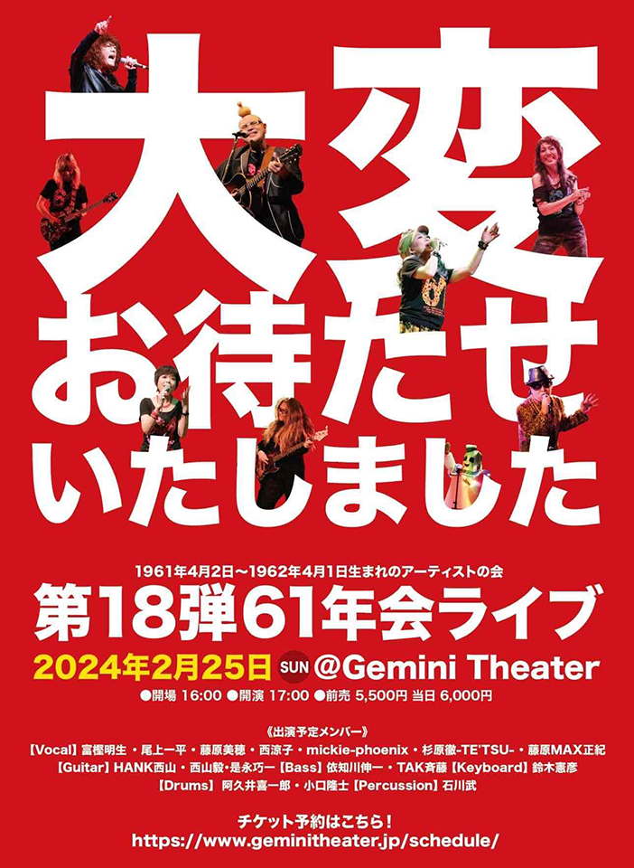大変お待たせいたしました 第18弾61年会ライブ 2024年2月25日 sun @Gemini Theater
